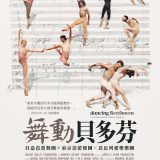 Movie, Dancing Beethoven(西班牙.瑞士) / 舞動貝多芬(台) / 伴随贝多芬起舞(網), 電影海報, 台灣