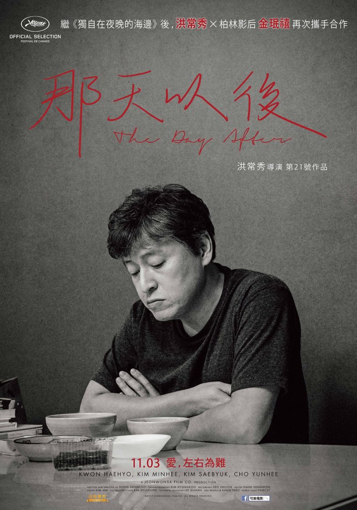 Movie, 그 후(韓國) / 那天以後(台) / 情今以後(港) / The Day After(英文), 電影海報, 台灣