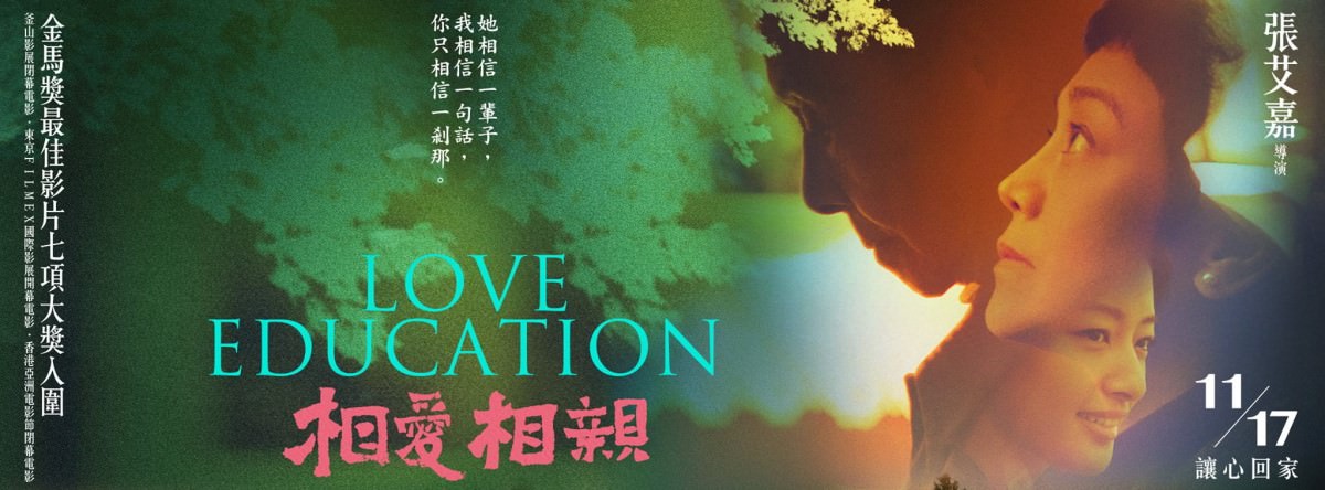 Movie, 相愛相親(台灣.中國) / Love Education(英文), 電影海報, 台灣, banner