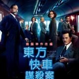 Movie, Murder on the Orient Express(美國.馬爾他) / 東方快車謀殺案(台.港) / 东方快车谋杀案(中), 電影海報, 台灣