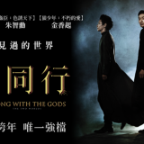 Movie, 신과 함께(韓國) / 與神同行(台) / Along with the Gods: The Two Worlds(英文), 電影海報, 台灣, 橫幅