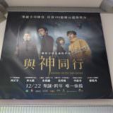 Movie, 신과 함께(韓國) / 與神同行(台) / Along with the Gods: The Two Worlds(英文), 廣告看板, 喜滿客京華影城