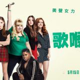 Movie, Pitch Perfect 2(美國) / 歌喉讚2(台) / 完美音调2(中) / 完美巨聲幫(港), 電影海報, 台灣, 橫幅