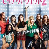 Movie, Pitch Perfect 2(美國) / 歌喉讚2(台) / 完美音调2(中) / 完美巨聲幫(港), 電影海報, 日本