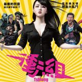 Movie, 衝組(台灣) / Tshiong(英文), 電影海報, 台灣