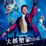 Movie, The Greatest Showman(美國) / 大娛樂家(台.港) / 马戏之王(中), 電影海報, 台灣