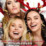 Movie, A Bad Moms Christmas(美國.中國) / 阿姐響叮噹(台) / C奶同學會2(港) / 坏妈妈的圣诞节(網), 電影海報, 台灣