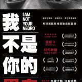 Movie, I Am Not Your Negro(美國.法國.比利時.瑞士) / 我不是你的黑鬼(台) / 我不是黑奴(港), 電影海報, 台灣