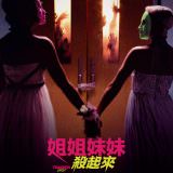 Movie, Tragedy Girls(美國) / 姐姐妹妹殺起來(台) / 悲剧女孩(網), 電影海報, 台灣