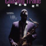 Movie, Chasing Trane: The John Coltrane Documentary(美國) / 尋找約翰柯川(台) / 追寻柯川(網), 電影海報, 台灣