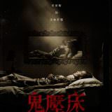 Movie, Slumber(英國.美國) / 鬼壓床(台) / 蛰伏(網), 電影海報, 台灣