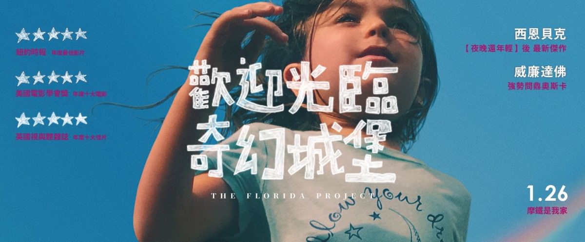 Movie, The Florida Project(美國) / 歡迎光臨奇幻城堡(台), 電影海報, 台灣, 橫板
