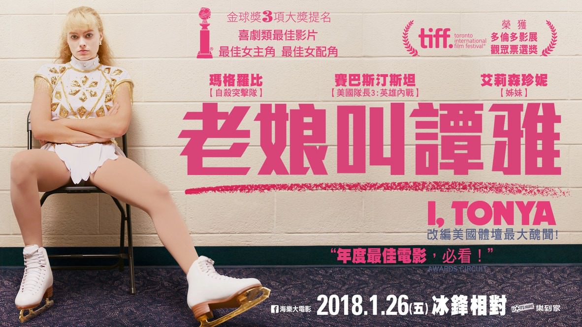 Movie, I, Tonya(美國) / 老娘叫譚雅(台) / 冰之驕女(港) / 我，花样女王(網), 電影海報, 台灣, 橫板
