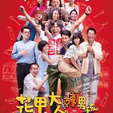 Movie, 花甲大人轉男孩(台灣) / Back to the good times(英文), 電影海報, 台灣
