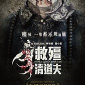 Movie, 救僵清道夫(香港) / 救殭清道夫(台) / Vampire Cleanup Department(英文), 電影海報, 台灣