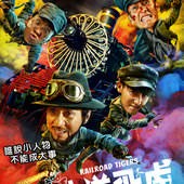 Movie, 铁道飞虎(中國) / 鐵道飛虎(台) / Railroad Tigers(英文), 電影海報, 台灣