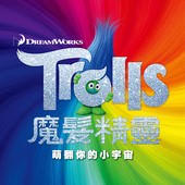 Movie, Trolls(美國) / 魔髮精靈(台.港) / 魔发精灵(中), 電影海報, 台灣
