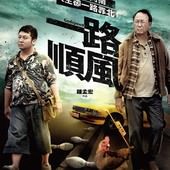 Movie, 一路順風(台灣) / Godspeed(英文), 電影海報, 台灣