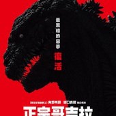 Movie, シン・ゴジラ(日) / 正宗哥吉拉(台) / 真·哥吉拉(港) / Shin Godzilla(英文) / 新哥斯拉(網), 電影海報, 台灣