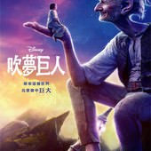 Movie, The BFG(美.英) / 吹夢巨人(台) / 吹夢的巨人(港), 電影海報, 台灣