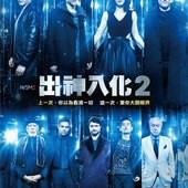 Movie, Now You See Me 2(美) / 出神入化2(台) / 惊天魔盗团2(中) / 非常盜2(港), 電影海報, 台灣