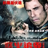 Movie, I Am Wrath(美) / 怒火追兇(台) / 我怒了(網), 電影海報, 台灣