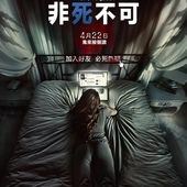 Movie, Friend Request(德) / 非死不可(台) / 好友请求(網), 電影海報, 台灣