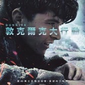 Movie, Dunkirk(英國.法國.美國.荷蘭) / 敦克爾克大行動(台) / 敦刻尔克(中) / 鄧寇克大行動(港), 電影DM