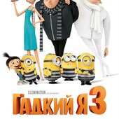 Movie, Despicable Me 3(美國) / 神偷奶爸3(台.中) / 壞蛋獎門人3(港), 電影海報, 俄羅斯
