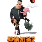 Movie, Despicable Me 2(美國) / 神偷奶爸2(台.中) / 壞蛋獎門人2(港), 電影海報, 中國