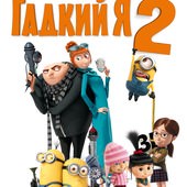 Movie, Despicable Me 2(美國) / 神偷奶爸2(台.中) / 壞蛋獎門人2(港), 電影海報, 俄羅斯