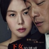 Movie, 아가씨(韓) / 下女的誘惑(台) / 下女誘罪(港) / The Handmaiden(英文) / 小姐(網), 電影海報, 台灣