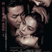 Movie, 아가씨(韓) / 下女的誘惑(台) / 下女誘罪(港) / The Handmaiden(英文) / 小姐(網), 電影海報, 香港