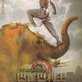 Movie, Baahubali: The Conclusion(印度) / 巴霍巴利王：磅礡終章(台) / 巴霍巴利王(下)：终结(網), 電影DM