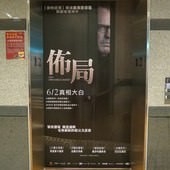 Movie, Contratiempo(西班牙) / 佈局(台) / The Invisible Guest(英文) / 看不见的客人(網), 廣告看板, 喜樂時代