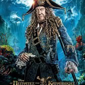 Movie, Pirates of the Caribbean: Dead Men Tell No Tales(美國) / 加勒比海盜 神鬼奇航：死無對證(台) / 加勒比海盗5：死无对证(中) / 加勒比海盜：惡靈啟航(港), 電影海報, 俄羅斯, 角色海報