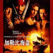 Movie, Pirates of the Caribbean: The Curse of the Black Pearl(美國) / 神鬼奇航：鬼盜船魔咒(台) / 加勒比海盗(中) / 魔盜王決戰鬼盜船(港), 電影海報, 中國