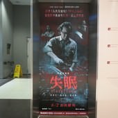 Movie, 失眠(香港) / 失眠(台) / The Sleep Curse(英文), 廣告看板, 喜樂時代
