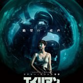 Movie, Alien: Covenant(美國) / 異形：聖約(台.港) / 异形：契约(中), 電影海報, 日本, 前導