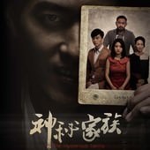 Movie, 神秘家族(中國) / 神秘家族(台) / The Mysterious Family(英文), 電影海報, 中國