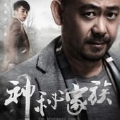 Movie, 神秘家族(中國) / 神秘家族(台) / The Mysterious Family(英文), 電影海報, 中國, 角色海報