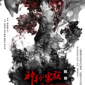 Movie, 神秘家族(中國) / 神秘家族(台) / The Mysterious Family(英文), 電影海報, 中國, 角色海報