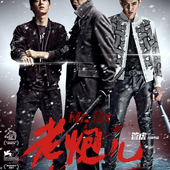 Movie, 老炮儿(中國) / 老炮兒(台) / Mr. Six(英文), 電影海報, 中國