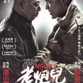 Movie, 老炮儿(中國) / 老炮兒(台) / Mr. Six(英文), 電影DM