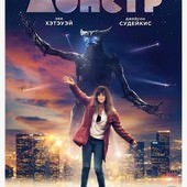 Movie, Colossal(加拿大.西班牙) / 柯羅索巨獸(台) / 克罗索巨兽(中), 電影海報, 俄羅斯