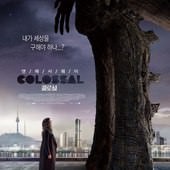 Movie, Colossal(加拿大.西班牙) / 柯羅索巨獸(台) / 克罗索巨兽(中), 電影海報, 韓國