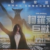 Movie, Colossal(加拿大.西班牙) / 柯羅索巨獸(台) / 克罗索巨兽(中), 廣告看板, 哈拉影城