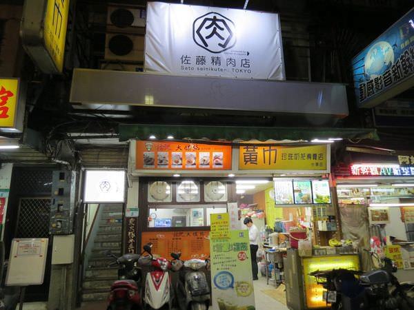佐藤精肉店akiba, 台北市, 中正區, 八德路一段