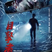Movie, 目擊者(台灣) / Who killed Cock Robin(英文), 電影海報, 台灣