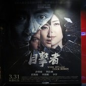 Movie, 目擊者(台灣) / Who killed Cock Robin(英文), 廣告看板, 國賓長春